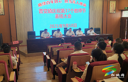 普覺鎮(zhèn)召開第37個教師節(jié)表彰大會