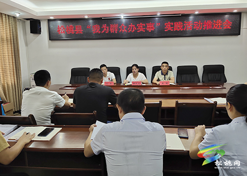 【我為群眾辦實(shí)事】松桃“我為群眾辦實(shí)事”實(shí)踐活動(dòng)推進(jìn)會(huì)召開