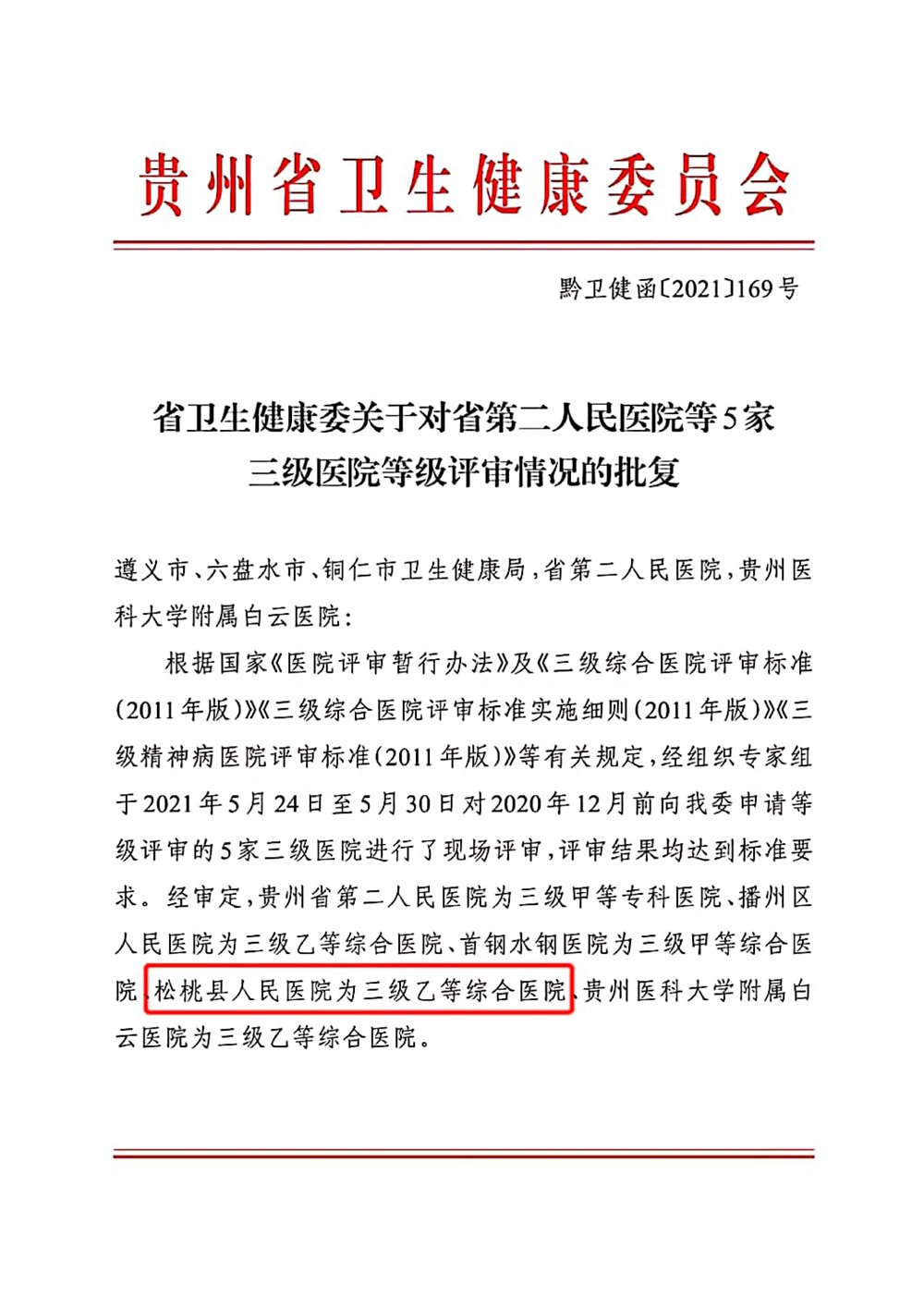松桃人民醫(yī)院通過三級乙等綜合醫(yī)院評審