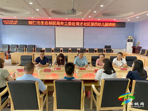 銅仁市生態(tài)移民局關工委赴松桃第四幼兒園開展調研