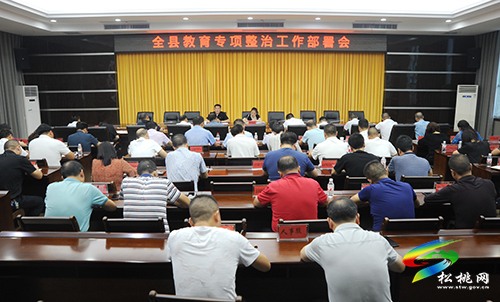 松桃教育專項整治工作暨高考綜合改革工作部署會召開