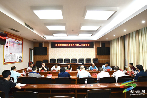 ​松桃苗族自治縣黨外代表人士座談會(huì)召開