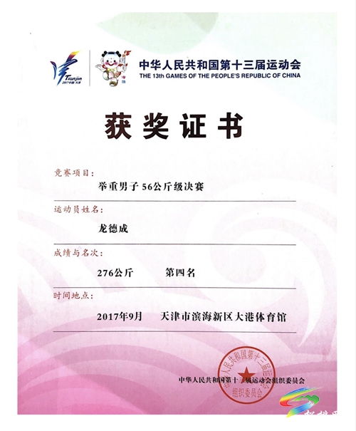 喜訊！松桃籍舉重運動員龍德成在第十四屆全運會中獲得名次