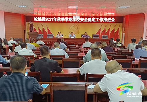 松桃教育局召開秋季學(xué)期學(xué)校安全穩(wěn)定工作推進(jìn)會