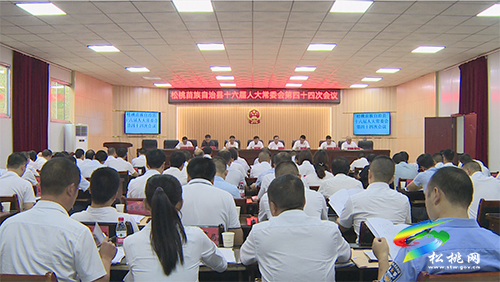 松桃苗族自治縣第十六屆人大常委會(huì)第四十四次會(huì)議召開