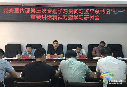 縣委宣傳部第三次專題學(xué)習(xí)貫徹習(xí)近平總書記“七一”重要講話精神專題學(xué)習(xí)研討會召開