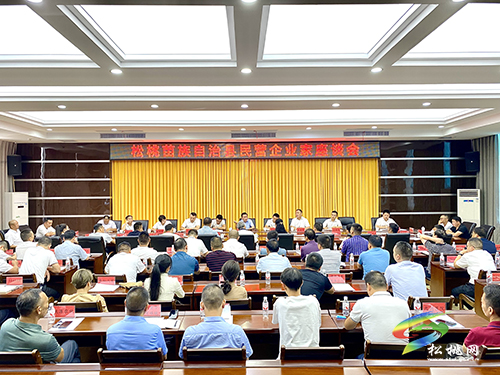 松桃苗族自治縣民營企業(yè)家座談會召開