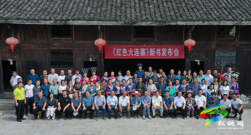 松桃舉辦《紅色火連寨》新書發(fā)布會(huì)