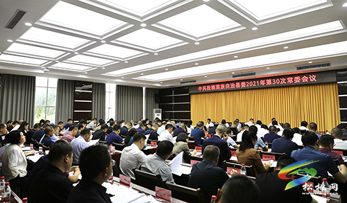 中共松桃苗族自治縣委2021年第30次常委會議召開