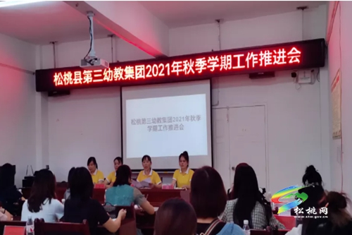 松桃第三幼教集團(tuán)2021年秋季學(xué)期工作推進(jìn)會(huì)召開(kāi)