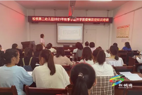 松桃第二幼兒園開(kāi)展開(kāi)學(xué)前疫情防控知識(shí)培訓(xùn)