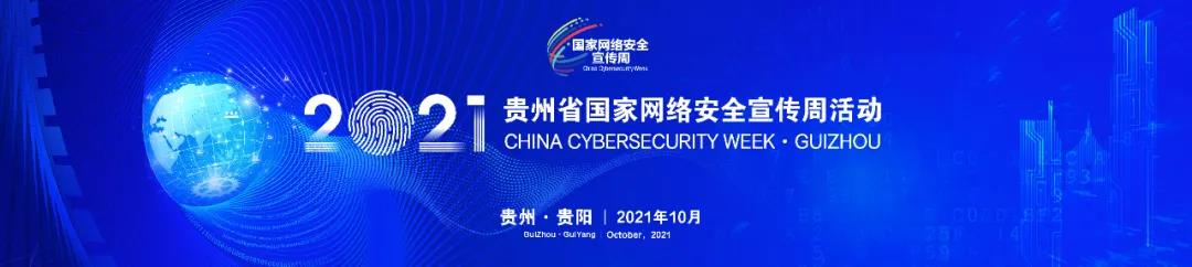 【網(wǎng)絡(luò)安全宣傳周】10月11日啟幕！2021年貴州省國家網(wǎng)絡(luò)安全宣傳周活動(dòng)來了