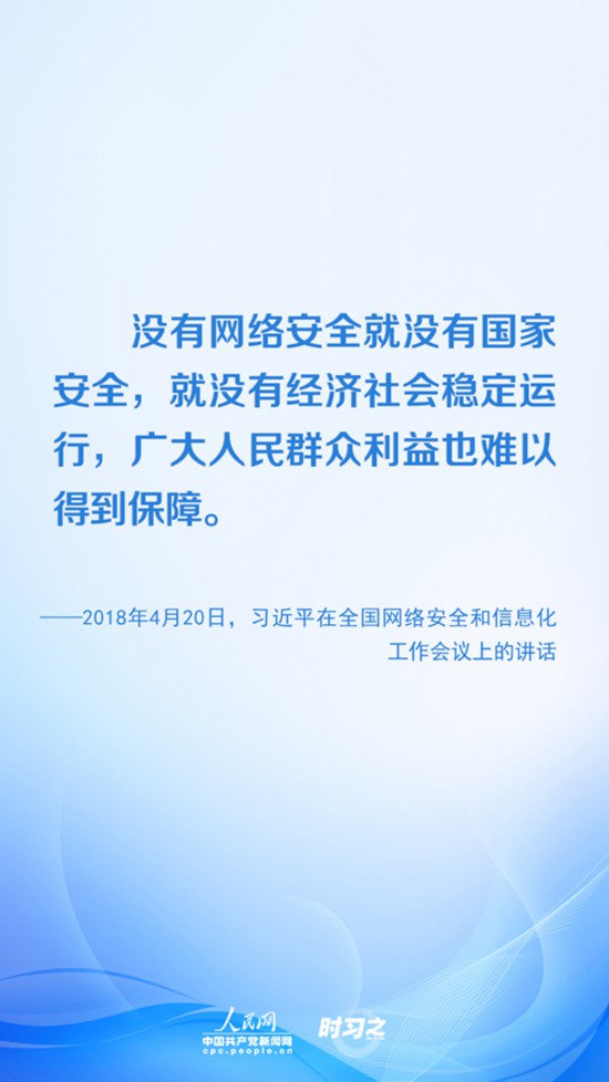 【網(wǎng)絡(luò)安全宣傳周】沒有網(wǎng)絡(luò)安全就沒有國家安全 習(xí)近平推進網(wǎng)絡(luò)空間治理