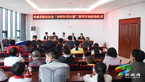 松桃舉行“春暉扶苗計(jì)劃”助學(xué)行動(dòng)啟動(dòng)儀式