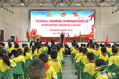 請黨放心 強(qiáng)國有我爭做新時(shí)代好隊(duì)員——松桃六完小舉行主題隊(duì)日暨第二批新隊(duì)員入隊(duì)儀式