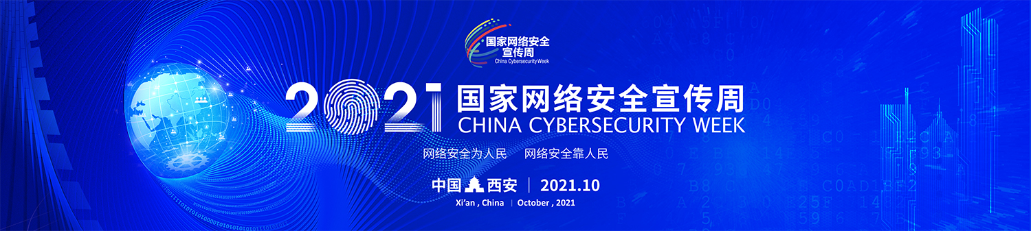 2021年國家網(wǎng)絡(luò)安全宣傳周電信日主題論壇在西安成功舉辦