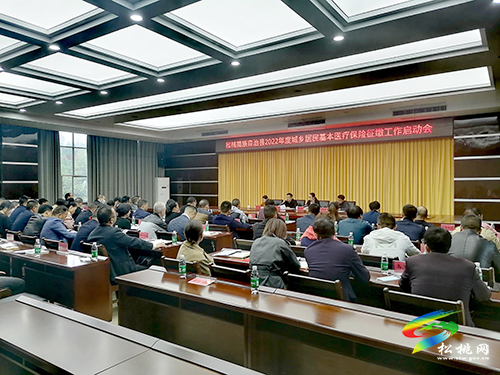 全縣2022年度城鄉(xiāng)居民基本醫(yī)療保險征繳工作啟動會召開