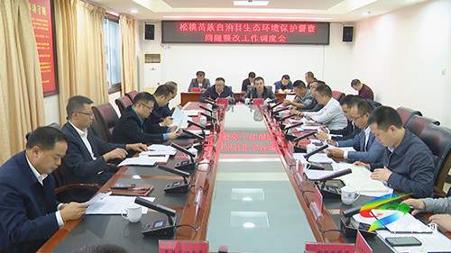 松桃苗族自治縣生態(tài)環(huán)境保護(hù)督察問(wèn)題整改工作調(diào)度會(huì)召開