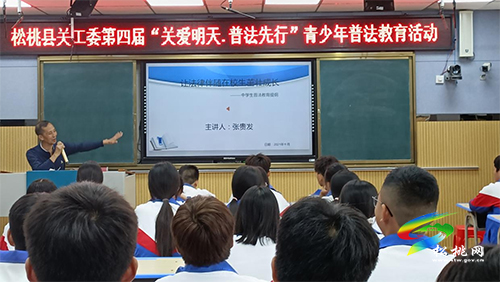 縣關(guān)工委開(kāi)展第四屆“關(guān)愛(ài)明天·普法先行”青少年普法教育活動(dòng)