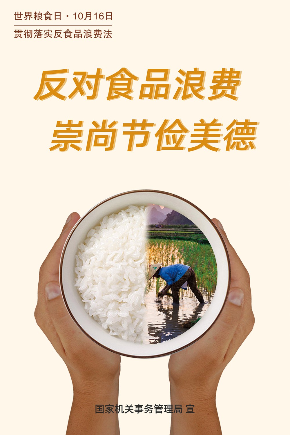 反食品浪費宣傳海報