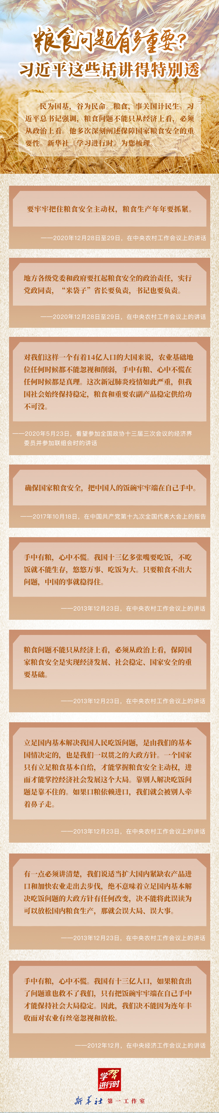 學(xué)習(xí)進(jìn)行時(shí)丨糧食問題有多重要？習(xí)近平這些話講得特別透