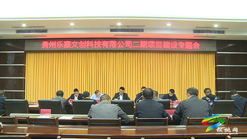 貴州樂(lè)嘉文創(chuàng)科技有限公司二期項(xiàng)目建設(shè)專題會(huì)召開(kāi)