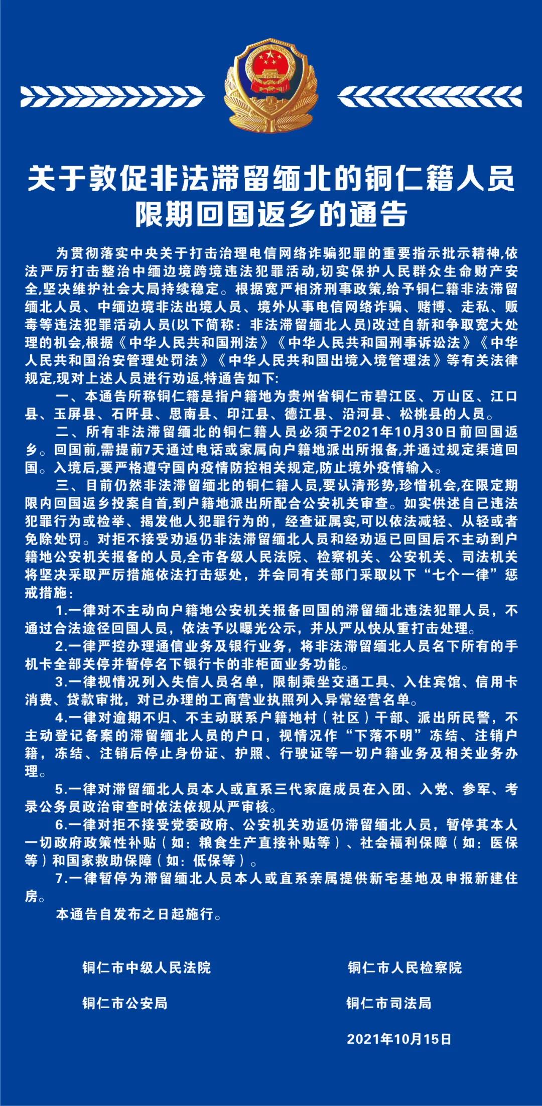 關(guān)于敦促非法滯留緬北的銅仁籍人員限期回國返鄉(xiāng)的通告