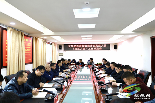 全縣勸返滯留緬北涉詐高危人員（窩點人員）工作推進會召開