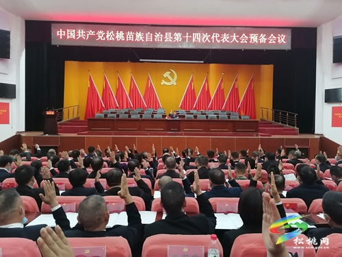 ​中國(guó)共產(chǎn)黨松桃苗族自治縣第十四次代表大會(huì)預(yù)備會(huì)召開