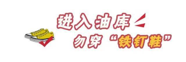 油庫安全注意事項(xiàng)有哪些？12張漫畫告訴你！