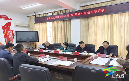 縣委統(tǒng)戰(zhàn)部召開(kāi)2021年第十次理論中心組學(xué)習(xí)會(huì)