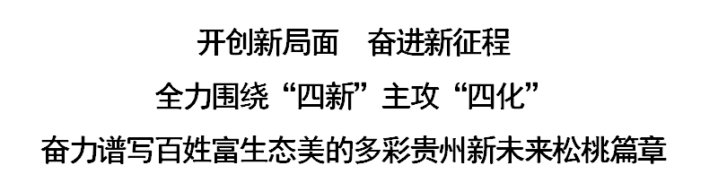 中國(guó)共產(chǎn)黨松桃苗族自治縣第十四次代表大會(huì)隆重召開(kāi)