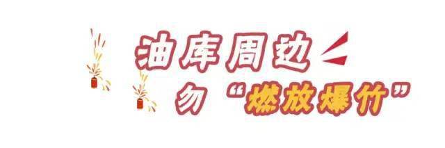 油庫安全注意事項(xiàng)有哪些？12張漫畫告訴你！