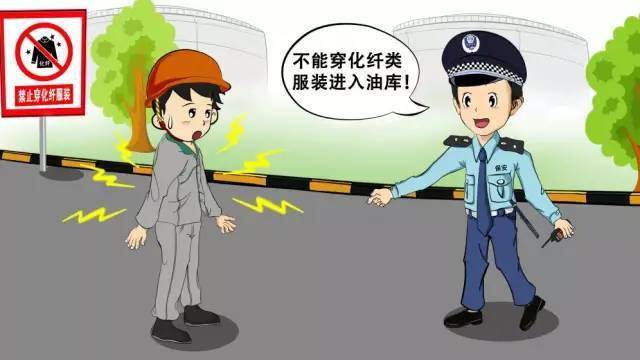 油庫安全注意事項(xiàng)有哪些？12張漫畫告訴你！