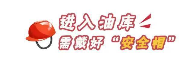 油庫安全注意事項(xiàng)有哪些？12張漫畫告訴你！