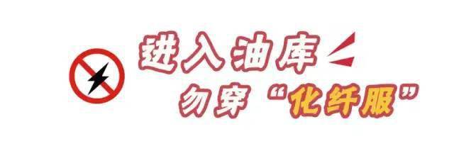 油庫安全注意事項(xiàng)有哪些？12張漫畫告訴你！