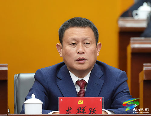 ​中國(guó)共產(chǎn)黨松桃苗族自治縣第十四次代表大會(huì)第二次全體會(huì)議召開(kāi)