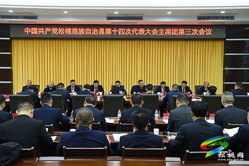 ​中國共產(chǎn)黨松桃苗族自治縣第十四次代表大會主席團(tuán)第三次會議召開