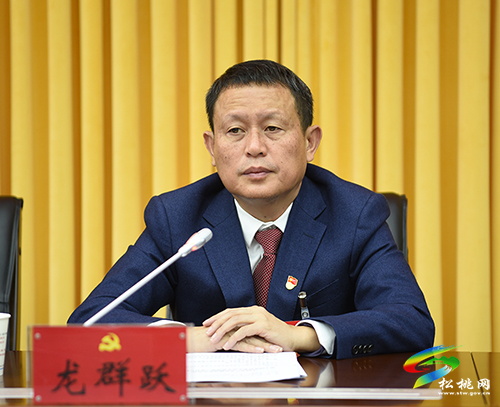 ​中國共產(chǎn)黨松桃苗族自治縣第十四次代表大會主席團(tuán)第三次會議召開