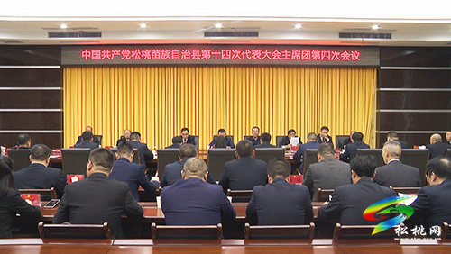 ​中國(guó)共產(chǎn)黨松桃苗族自治縣第十四次代表大會(huì)主席團(tuán)第四次會(huì)議召開(kāi)