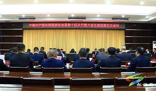 ​中國(guó)共產(chǎn)黨松桃苗族自治縣第十四次代表大會(huì)主席團(tuán)第五次會(huì)議召開