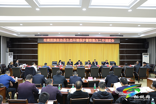 松桃苗族自治縣生態(tài)環(huán)境保護(hù)督察整改工作調(diào)度會(huì)召開(kāi)