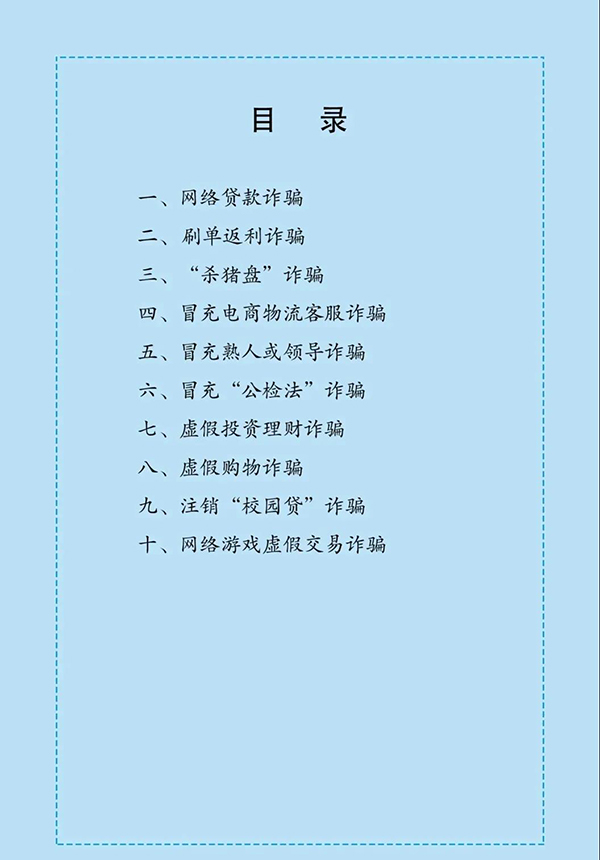 防范電信網(wǎng)絡(luò)詐騙宣傳手冊（二）
