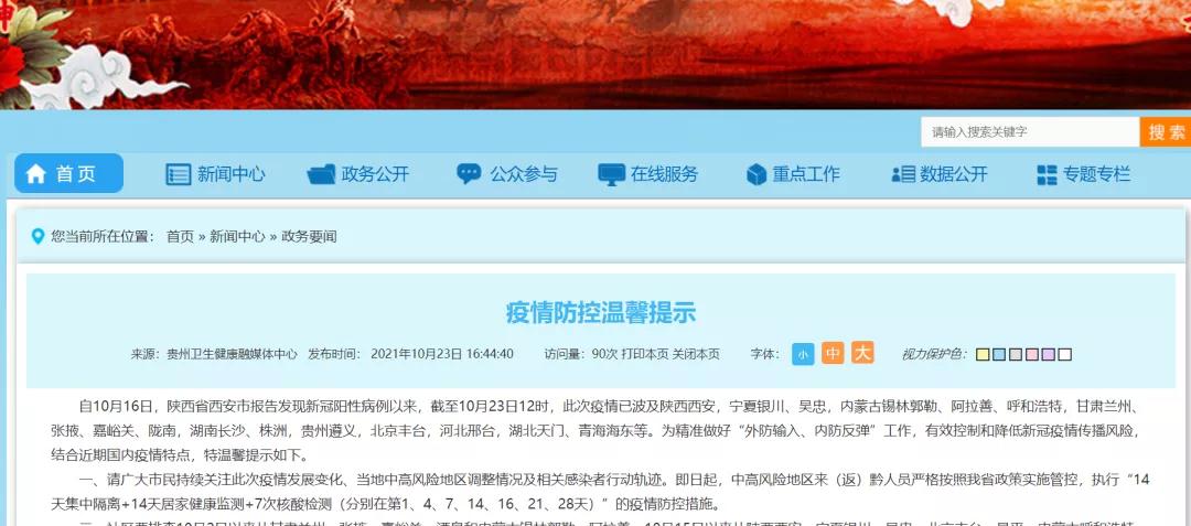 最新！貴州發(fā)布疫情防控8提示