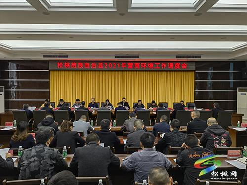 松桃苗族自治縣2021年?duì)I商環(huán)境工作調(diào)度會(huì)召開