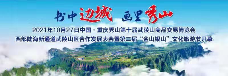 第十屆武陵山商品交易博覽會西部陸海新通道武陵山區(qū)合作發(fā)展大會暨第二屆“金山銀山”文化旅游節(jié)開幕