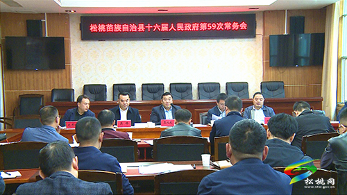松桃苗族自治縣第十六屆人民政府第59次常務會召開