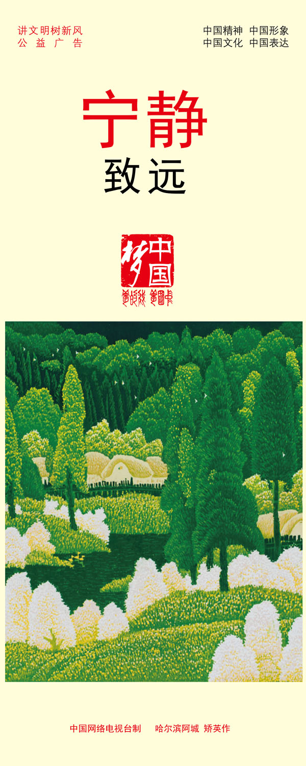 【講文明　樹新風(fēng)】寧靜致遠(yuǎn)