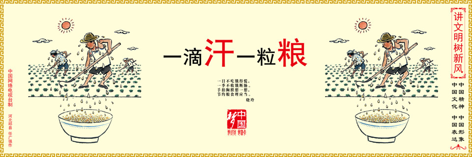 【講文明　樹(shù)新風(fēng)】一滴汗 一粒糧