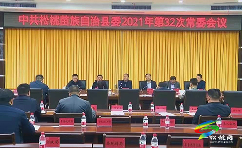 中共松桃苗族自治縣委2021年第32次常委會(huì)召開(kāi)